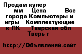 Продам кулер zalmar cnps7000 92 мм  › Цена ­ 600 - Все города Компьютеры и игры » Комплектующие к ПК   . Тверская обл.,Тверь г.